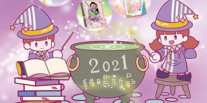 2021年曆新上市